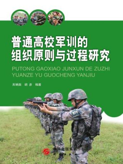 Title details for 普通高校军训的组织原则与过程研究 by 关娟 - Available